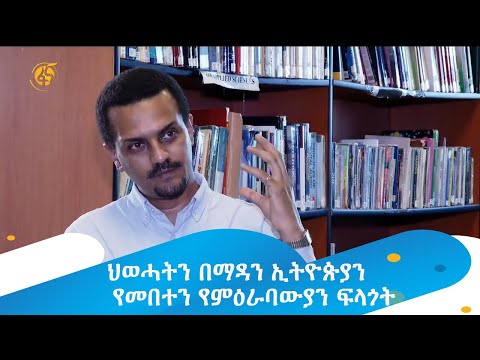 ህወሓትን በማዳን ኢትዮጵያን የመበተን የምዕራባውያን ፍላጎት