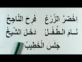 نتعلم قراءة جمل تشتمل على ال التعريف و الشدة و السكون و الحركات القصيرة الحلقة ١٧٢
