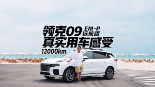 领克09 EM-P远航版12000公里真实用车感受