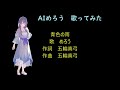 【NEUTRINOカバー】五輪真弓「青色の雨」(アルバム「時をみつめて」より)【AIめろう】