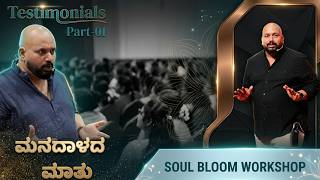 ಮನದಾಳದ ಮಾತು/SOUL  BLOOM Workshop 2026/TESTIMONIALS.