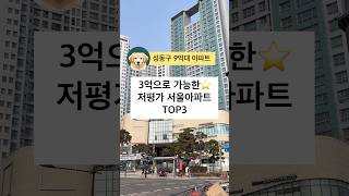 9억대 가성비 서울아파트(성동구)