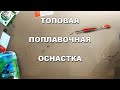 Самая рабочая ПОПЛАВОЧНАЯ ОСНАСТКА | Идеальный монтаж поплавка