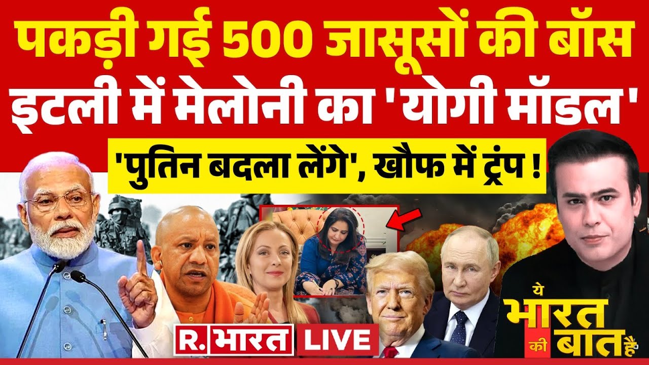Ye Bharat Ki Baat Hai: ISI का जासूसी प्लान फेल! | India Pakistan News | Trump Vs Putin | CM Yogi