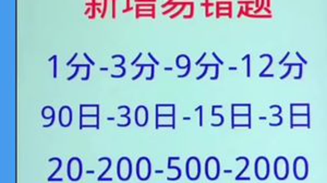 科目一考试，新增易错题，都是数字题，学绝招，一次通关#学车考驾照 #科目一科目四理论技巧辅导