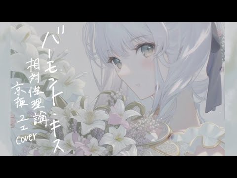 バーモント・キス cover/相対性理論【京極ユエ】