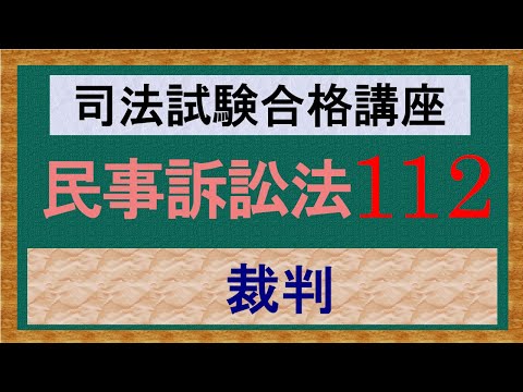 独学〕司法試験・予備試験合格講座 民事訴訟法（基本知識・論証