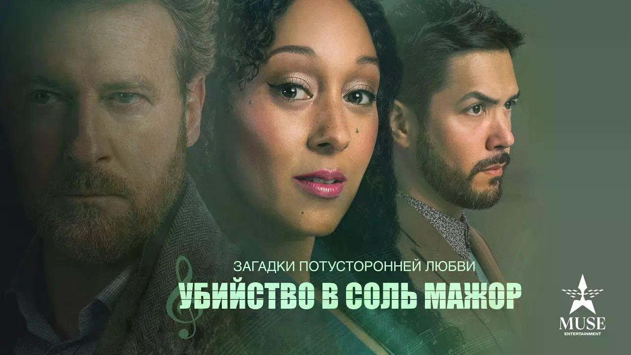 ОРИГИНАЛЬНЫЙ ФИЛЬМ Загадки потусторонней любви: Убийство в соль мажор