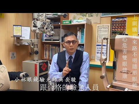 隱形眼鏡選配學問多 請洽合格驗光人員