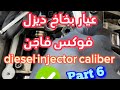 كيفية عيار بخاخ ديزل موديل الغطس KW Part 6 Assembly Of The Volkswagen Touran 125 Kasemautoservice