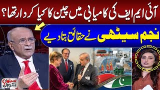 Najam Sethi Reveals Untold Facts About IMF Program's Success | Sethi Se Sawal | SAMAA TV