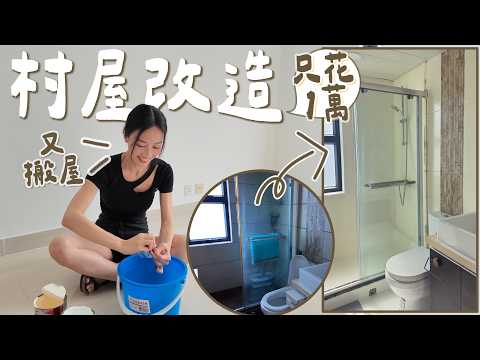 【🏡村屋改造全過程】只花$1萬大變身｜租屋幫業主鋪地板!?｜再次搬屋的原因｜超爛廁所怎麼救