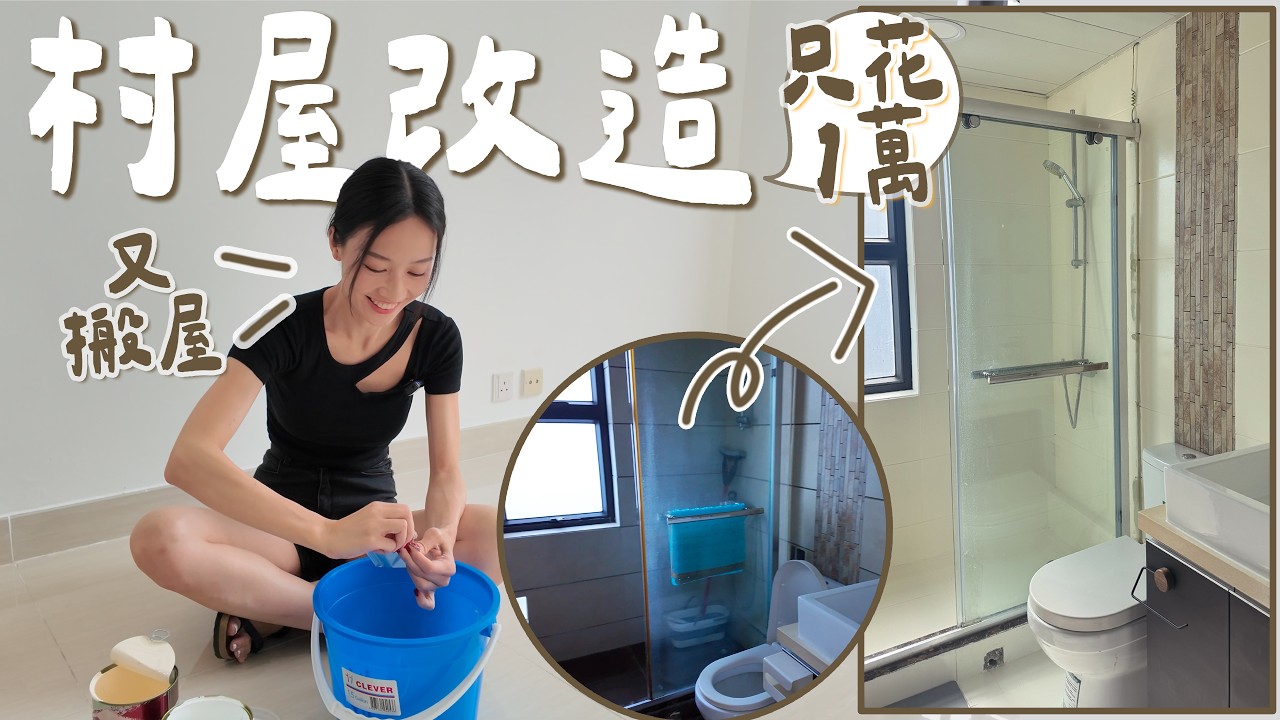 【🏡村屋改造全過程】只花$1萬大變身｜租屋幫業主鋪地板!?｜再次搬屋的原因｜超爛廁所怎麼救