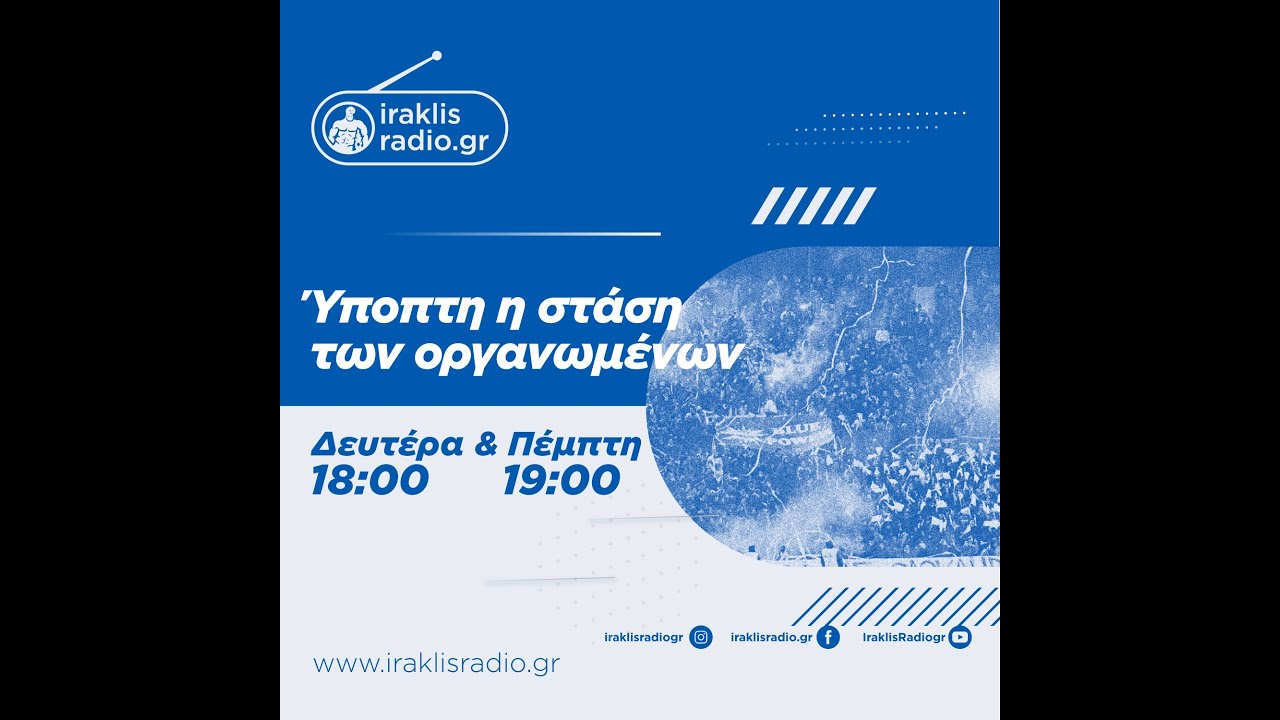Ύποπτη η στάση των οργανωμένων | 05/03/26 | iraklisradio.gr