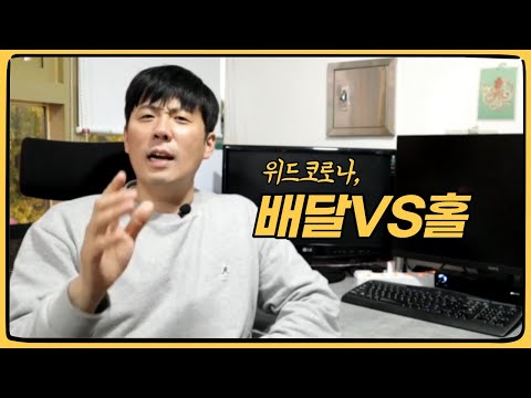 위드코로나로 뚝떨어진 배달량, 앞으로의 대책은?