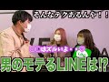 【LINE】女子にモテる男のLINEテクニック聞いてみた！！