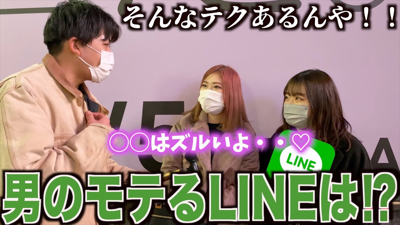 【LINE】女子にモテる男のLINEテクニック聞いてみた！！