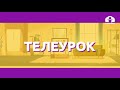 Русский язык 2 класс / Ударение и перенос слова / ТЕЛЕУРОК 27.10.20