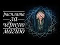 Кому можно заниматься черной магией?