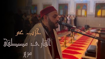 صلاة التراويح للقارئ الشيخ مصطفى مرير | رمضان  1446 | حزب عم | الليلة الثامنة و العشرون