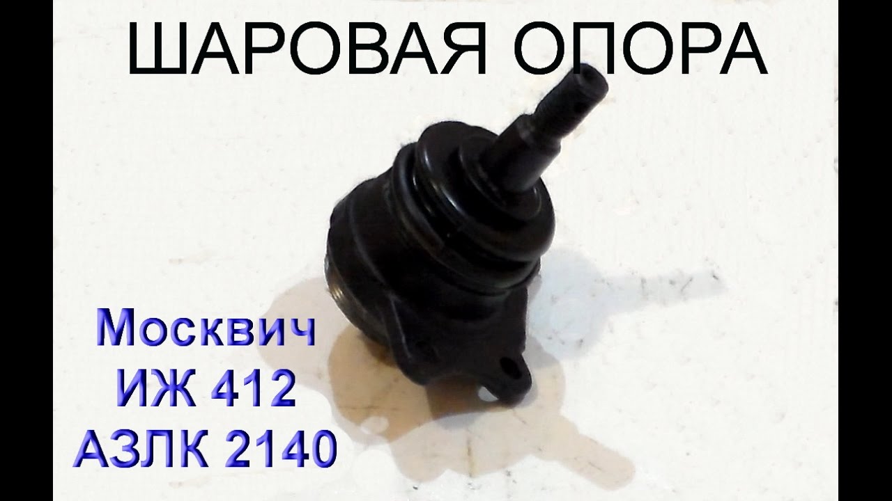 Шаровая опора москвич 412 Шаровая опора москвич 412