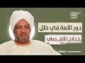 دور الأمة في ظل خذلان الأقصى د عصام البشير دور الأمة في ظل خذلان الأقصى د عصام البشير