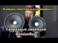 Гибридные динамики RussianBass! Вливаем максимальную мощность!