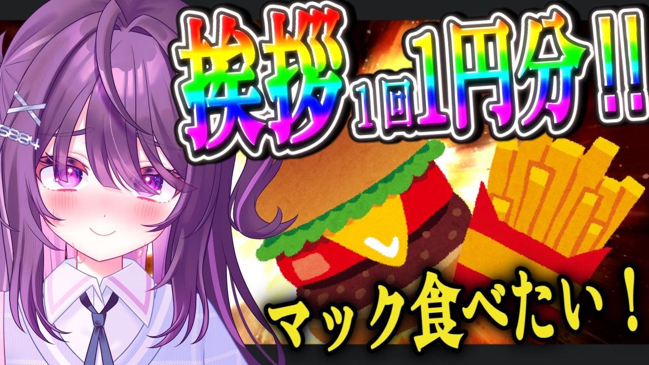 朝7時|#朝活 挨拶✖️1円!マック食べたい!!【 #新人vtuber /#shorts 】