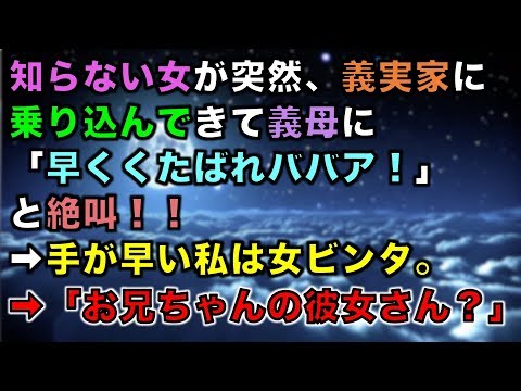 【スカッとする話】知らない女が突然、義実家に乗り込んできて義母に「早くくたばれババア！」と絶叫！！➡手が早い私は女ビンタ。➡「お兄ちゃんの彼女さん？」
