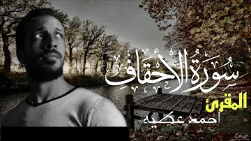 "تلاوة مميزة : لسورة الأحقاف_ بصوت القارئ/ أحمد عطية ؛  Surah Al-Ahqaf by Qari Ahmed Attiya"