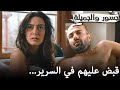 قبض عليهم في السرير جسور والجميلة Cesur Ve Güzel CesurveguzelArabic