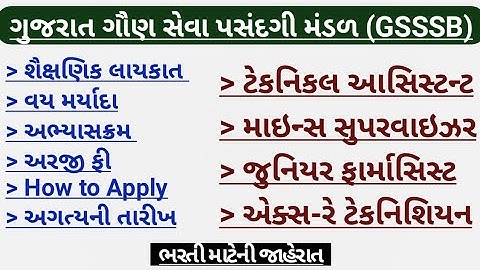 gsssb technical assistant bharti 2025 |gsssb junior pharmacist bharti 2025|gsssb bharti 2025 update|