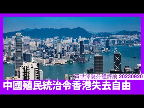 美國費沙研究所將香港最經濟自由頭銜相讓新加坡 問題係香港已經被中國殖民化 香港經濟自由只有歸英後至可能復返 中國殖民統治破壞香港經濟 黃世澤直播評論 20230920 Episode cover
