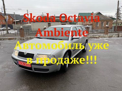 Skoda Octavia Ambiente. Автомобиль уже в продаже!!!