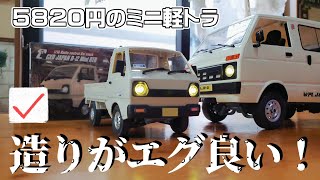 【開封&レビュー】あの有名な軽トラが小さくなってアマゾンで新発売 / CXD JAPAN D-12 Mini RTR