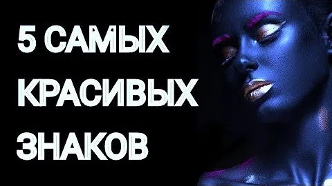 САМЫЙ КРАСИВЫЙ ЗНАК ЗОДИАКА [топ-5]