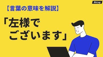 「左様でございます」の意味・使い方は？メールや電話での例文や類語・英語も解説｜BizLog