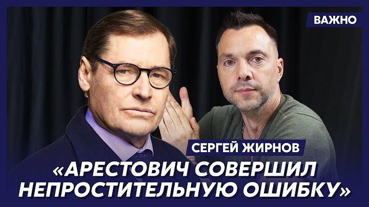 Экс-шпион КГБ Жирнов о президентских амбициях Арестовича