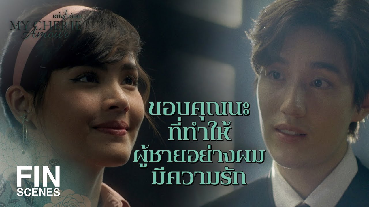 FIN | ถ้าไม่มี อนงค์ ผมคงเป็นผู้ชายอาภัพที่ไม่รู้ว่ารักเป็นยังไง | หนึ่งในร้อย EP.19 | Ch3Thailand