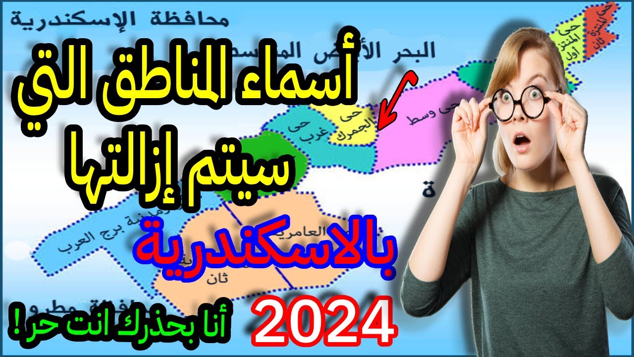 قرار ازالة 43 منطقة عشوائية الإسكندرية هيتم في ازالتهم لحد 2030,اوعي تسكن فيهم من غير ما تشاهد قناتي