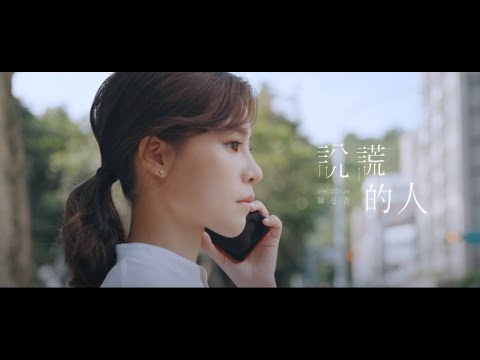 陳曼青 VelaBlue -《說謊的人》Official Music Video