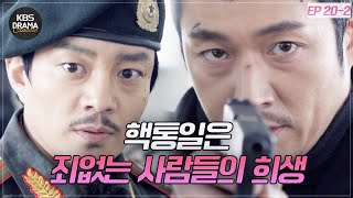 [EP20-02] 핵을 손에 쥔 이범수..! 남한의 운명은?! [아이리스2] | KBS 방송