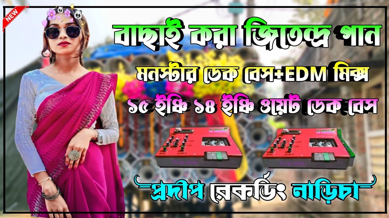 ✨Jitendra EDM MIX Nonstop Dek Bass Song💥বাছাই করা জিতেন্দ্র ডেক বেস গান👑Jitendra Dek Bass Song 