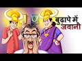     hindi kahani  hindi comedy stories  hindi kahaniya  hindi fairy tales