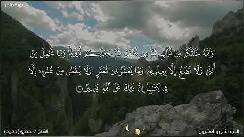 لحظة سكون | تلاوة خاشعة بصوت الشيخ محمود خليل الحصري  سورة فاطر