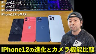 【Apple】iPhone12シリーズが全部そろったので11からの進化を改めて確認！何がパワーアップしたのか!カメラは実際に綺麗になっているのか？