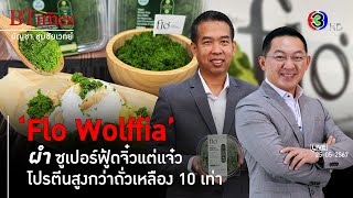 'Flo Wolffia' ทำไมต้องเป็น ผำ ซูเปอร์ฟู้ดโปรตีนสุดเลิศจากไทย l 25 พ.ค. 67 FULL l BTimesWeekend