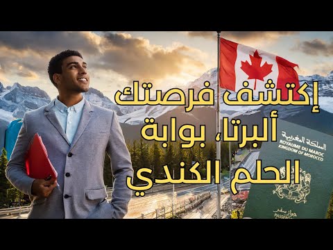        2024 دليل الفرص عقود العمل والهجرة في ألبيرتا كندا