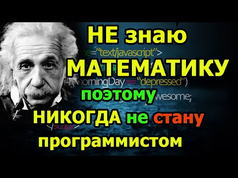 Без Математики Мне Не Стать Программистом