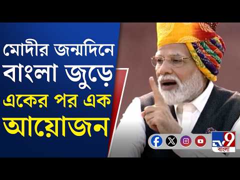 Narendra Modi Birthday: প্রধানমন্ত্রীর জন্মদিনে গঙ্গার ঘাটে জ্বলবে ১ লক্ষ প্রদীপ | #TV9Cut
